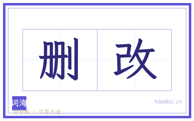 删改的书法字