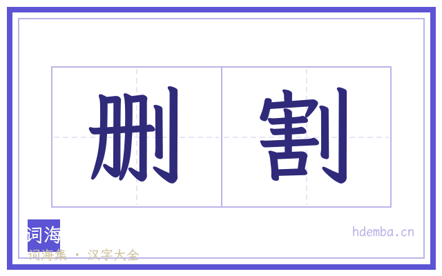 删割的书法字