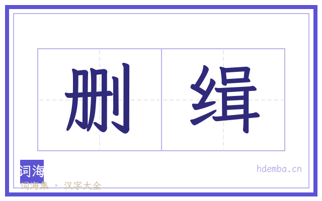 删缉的书法字