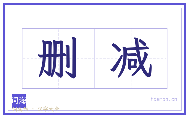 删减的书法字