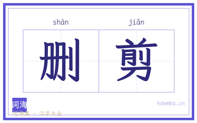 删剪的书法字
