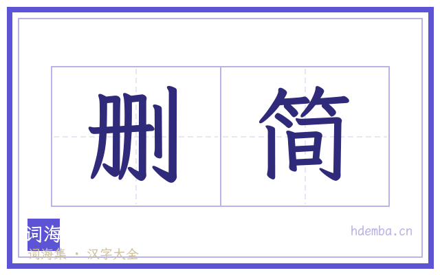 删简的书法字