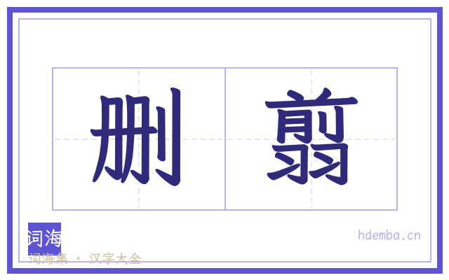删翦的书法字