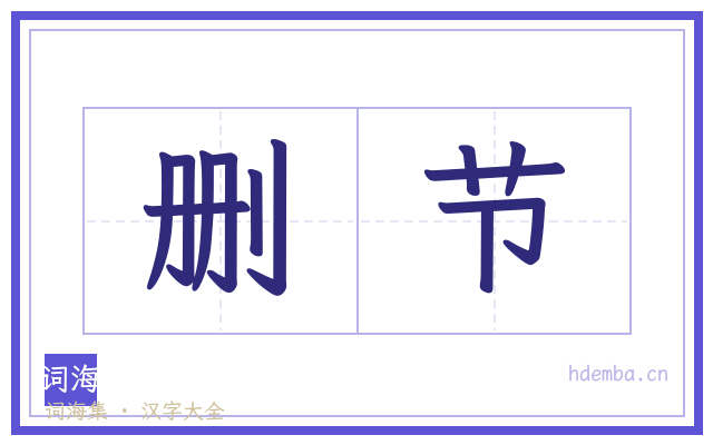 删节的书法字