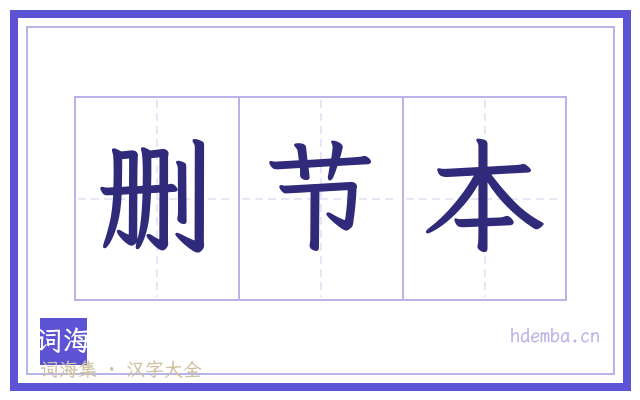 删节本的书法字