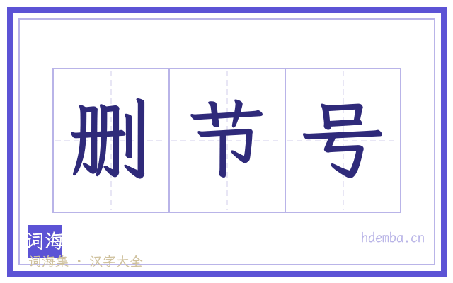 删节号的书法字