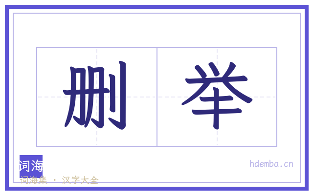 删举的书法字