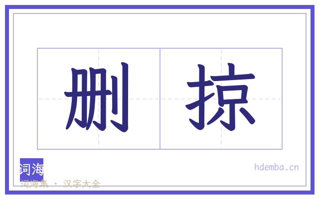 删掠的书法字