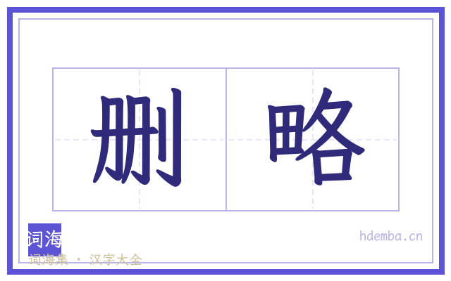 删略的书法字
