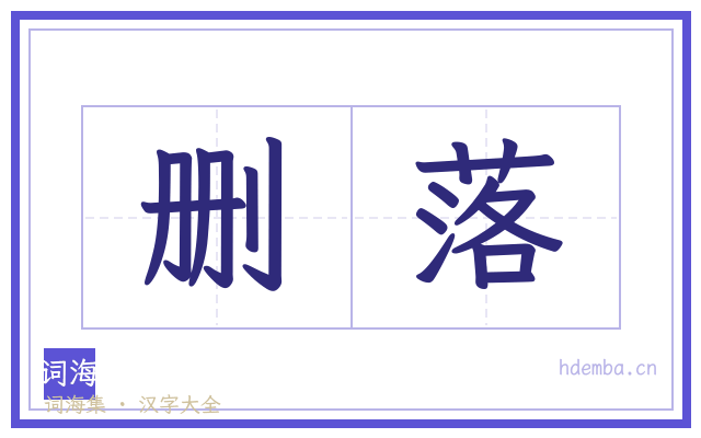 删落的书法字