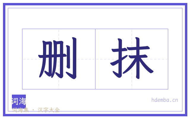 删抹的书法字