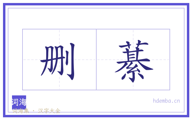 删藄的书法字