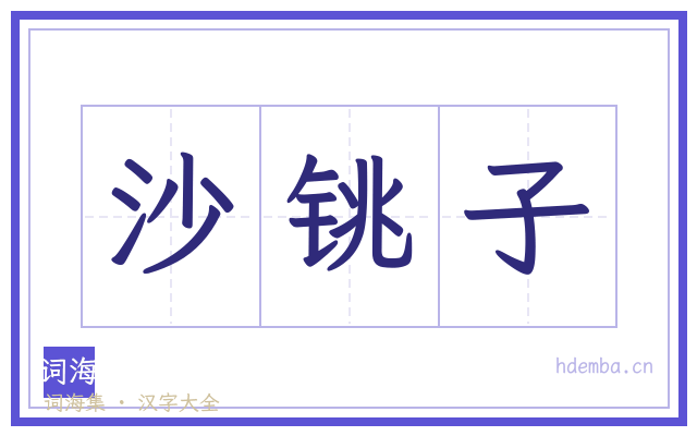 沙铫子的书法字