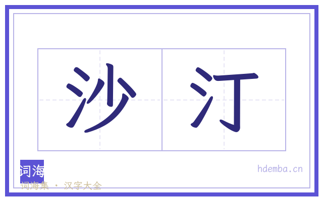 沙汀的书法字