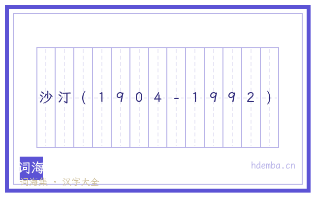 沙汀(1904-1992)的书法字