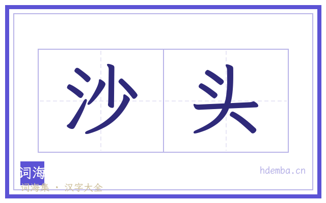 沙头的书法字
