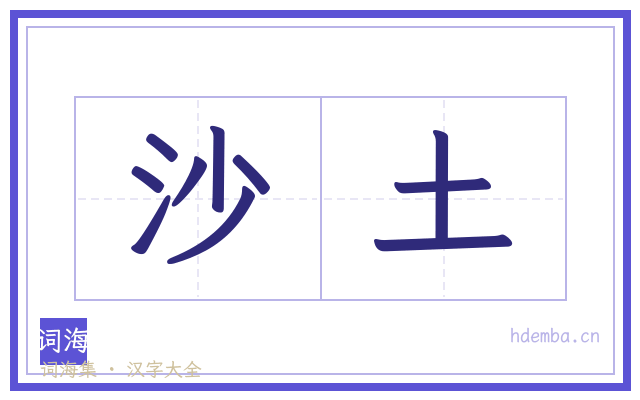 沙土的书法字
