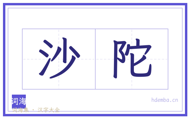 沙陀的书法字
