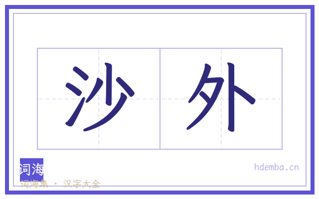 沙外的书法字