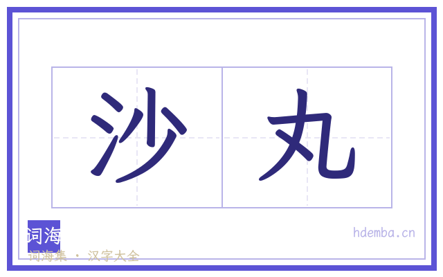 沙丸的书法字