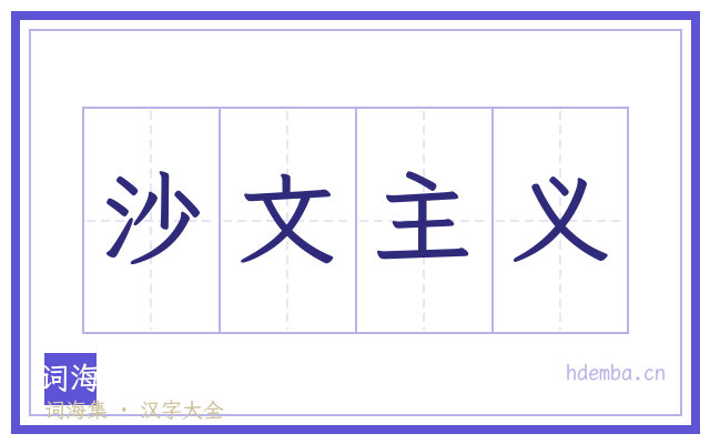 沙文主义的书法字