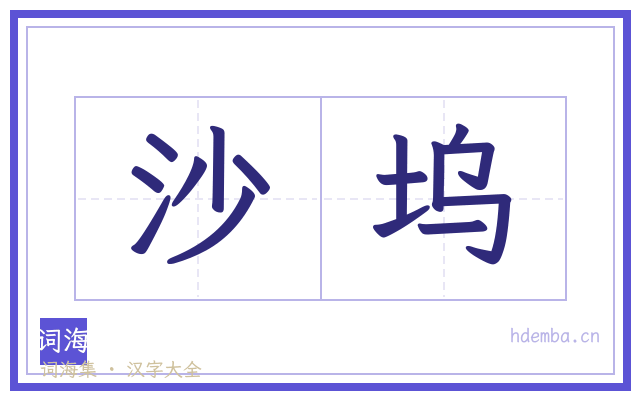 沙坞的书法字