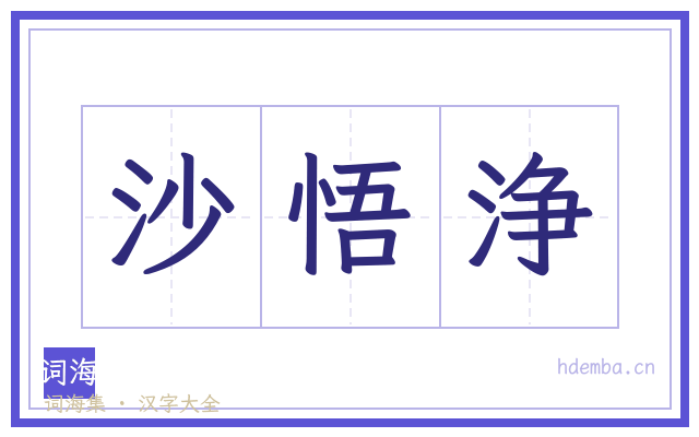 沙悟浄的书法字