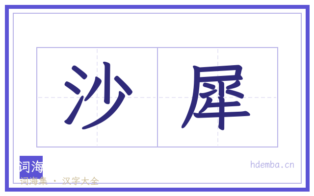 沙犀的书法字
