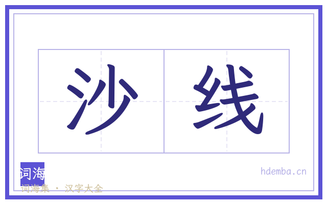 沙线的书法字