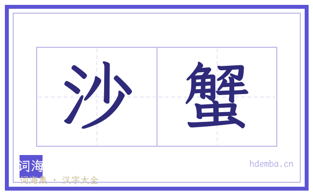 沙蟹的书法字