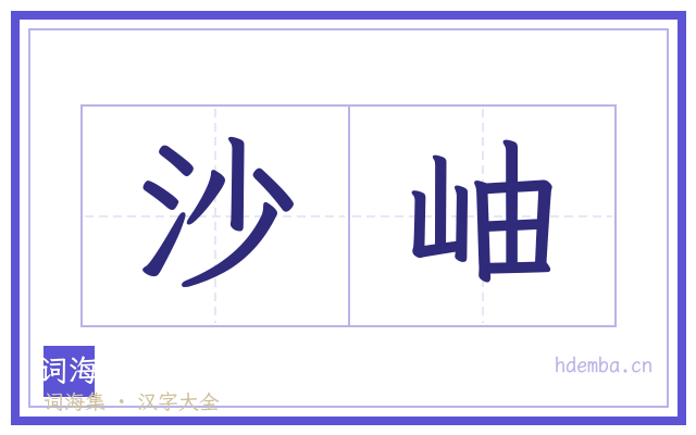 沙岫的书法字