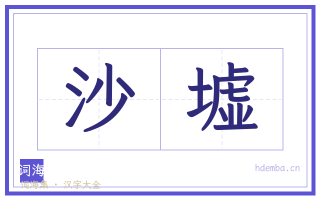 沙墟的书法字