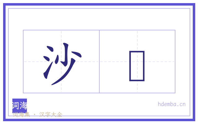 沙潊的书法字