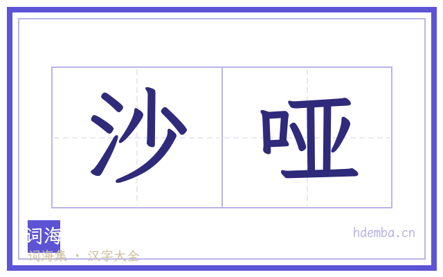 沙哑的书法字