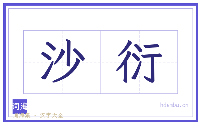 沙衍的书法字