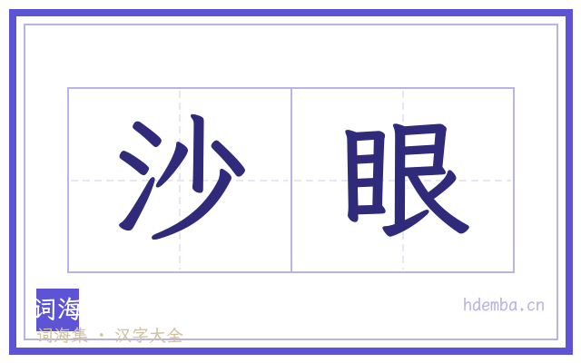沙眼的书法字