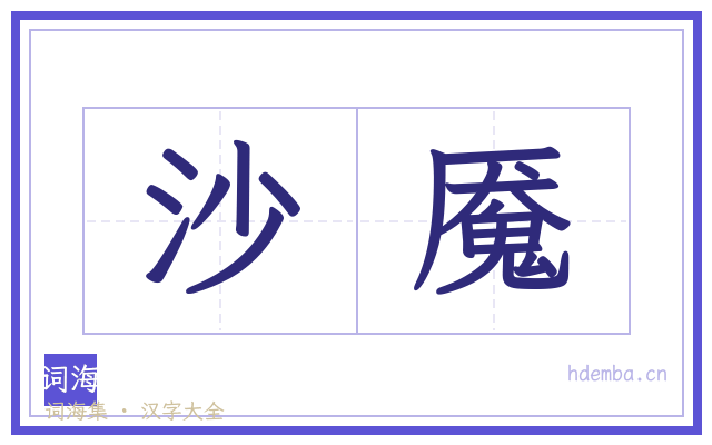 沙魇的书法字