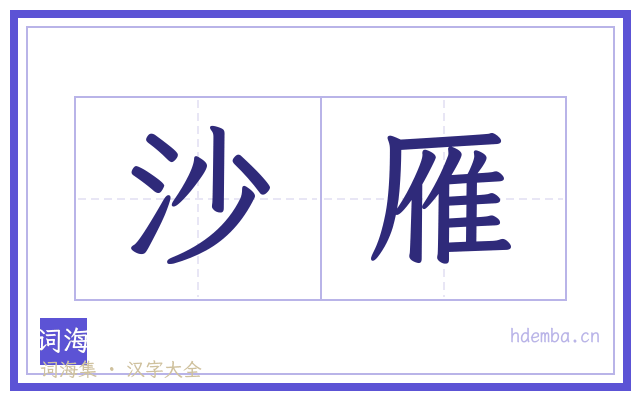沙雁的书法字