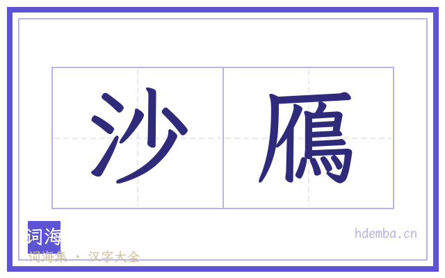 沙鴈的书法字