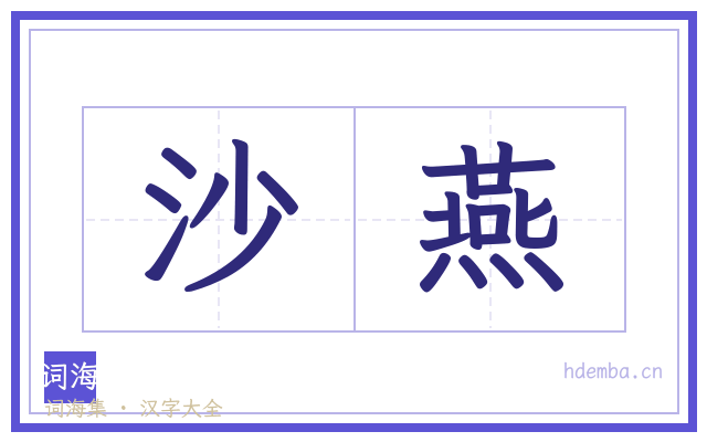 沙燕的书法字