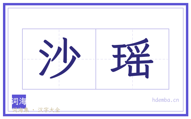 沙瑶的书法字
