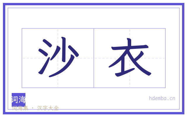 沙衣的书法字