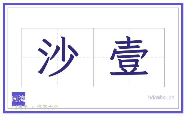 沙壹的书法字