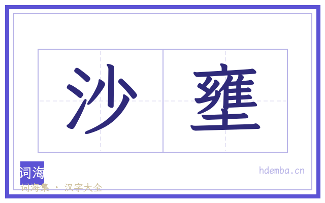 沙壅的书法字