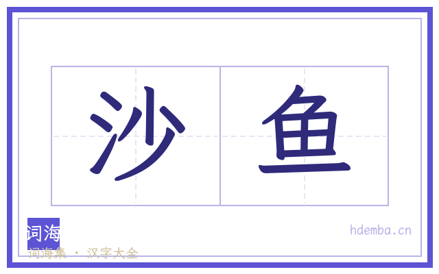 沙鱼的书法字
