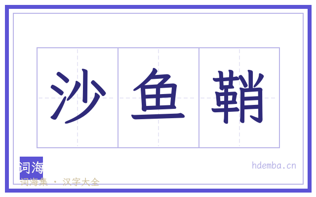 沙鱼鞘的书法字