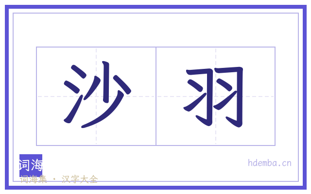 沙羽的书法字