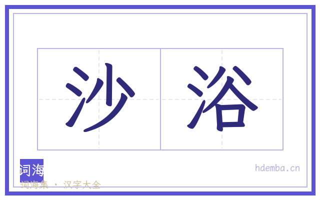 沙浴的书法字
