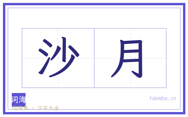 沙月的书法字