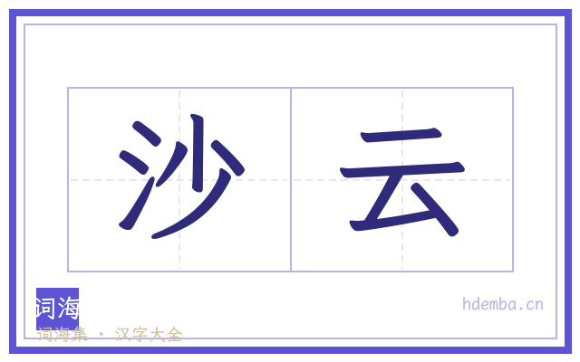 沙云的书法字